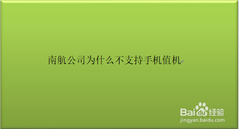 南航为什么不支持手机值机