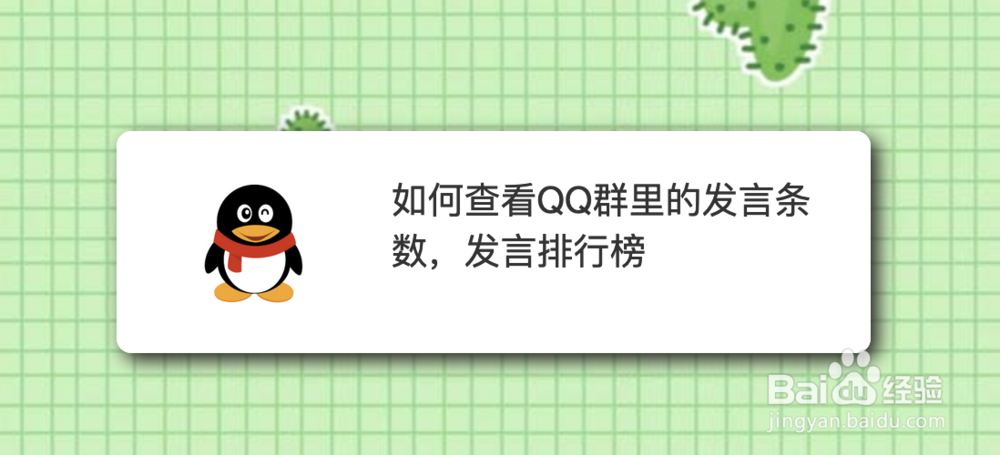 <b>如何查看QQ群里的发言条数，发言排行榜</b>