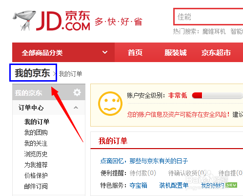 京东商城用户名怎么修改?京东怎么修改用户昵称