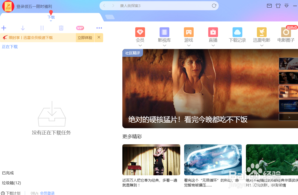 迅雷怎么启用离开模式