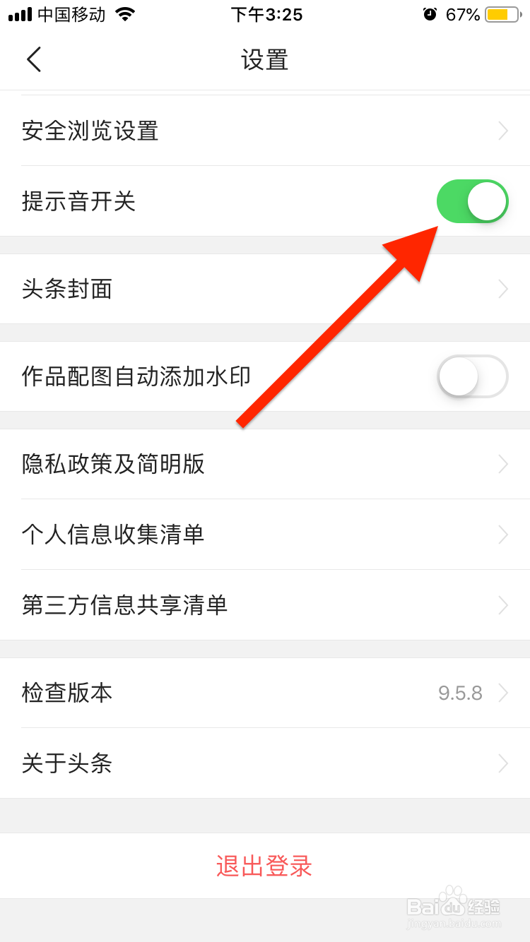 今日头条移动端如何关闭提示音？
