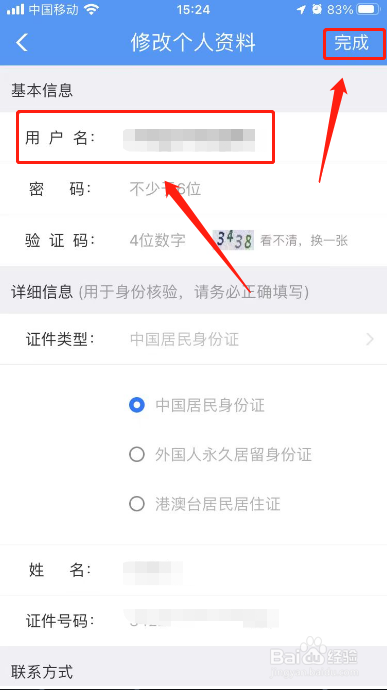 铁路12306用户名如何修改