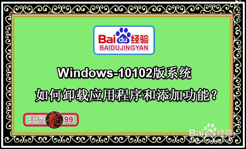 <b>Win10-10102系统如何卸载应用程序和添加功能</b>