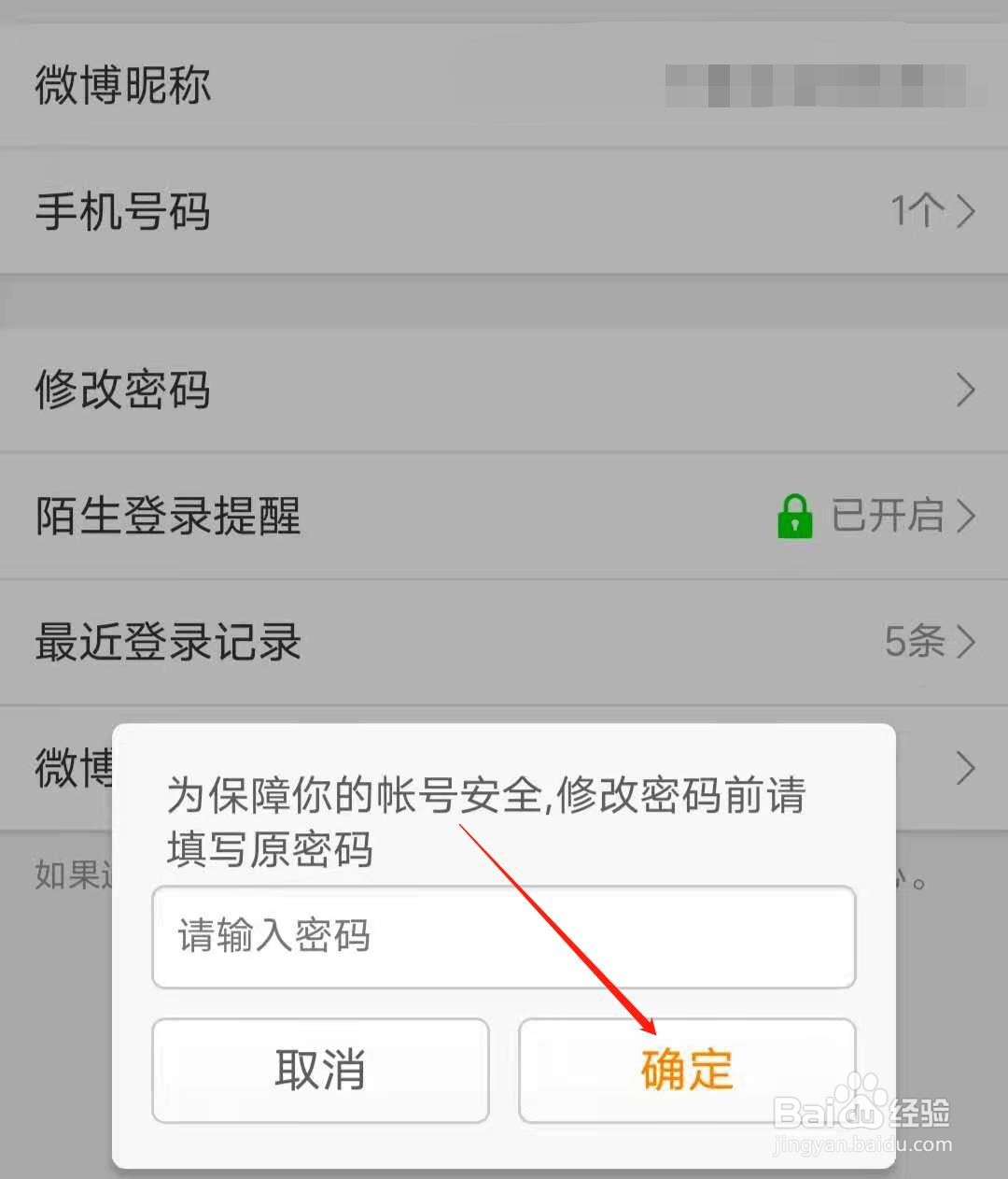 如何在微博国际版app中修改登录密码?
