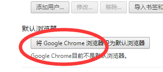 如何把谷歌浏览器设置为默认