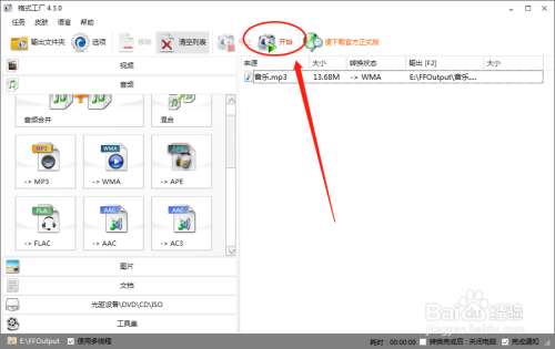 怎么使用格式工厂软件将音频格式转化为WMA