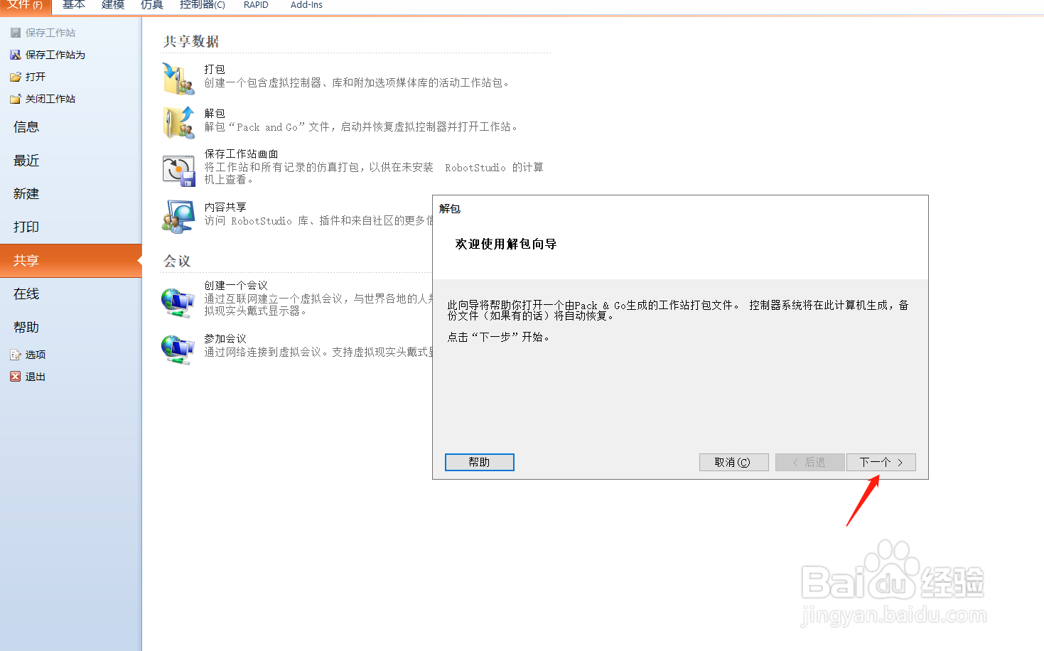 RobotStudio打包解包工作站