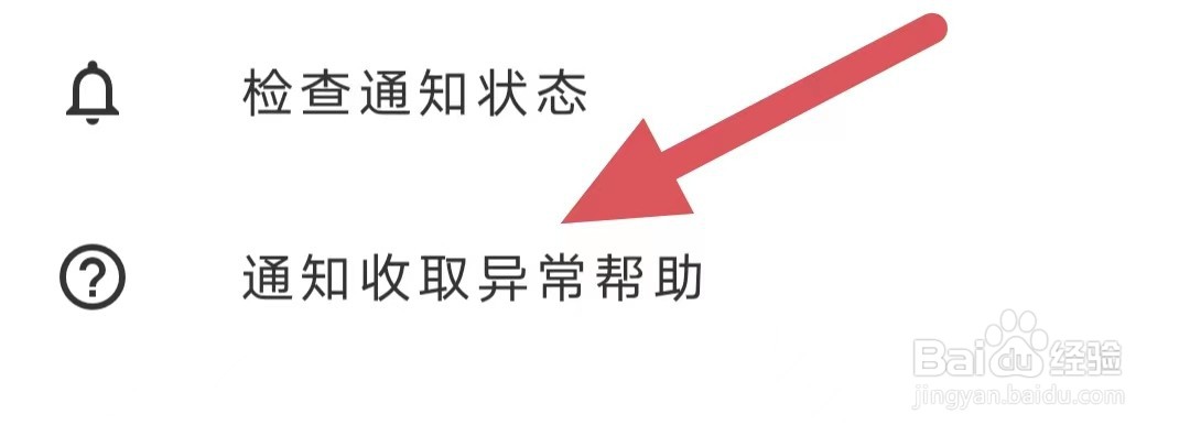 与与如何查看通知收取异常帮助