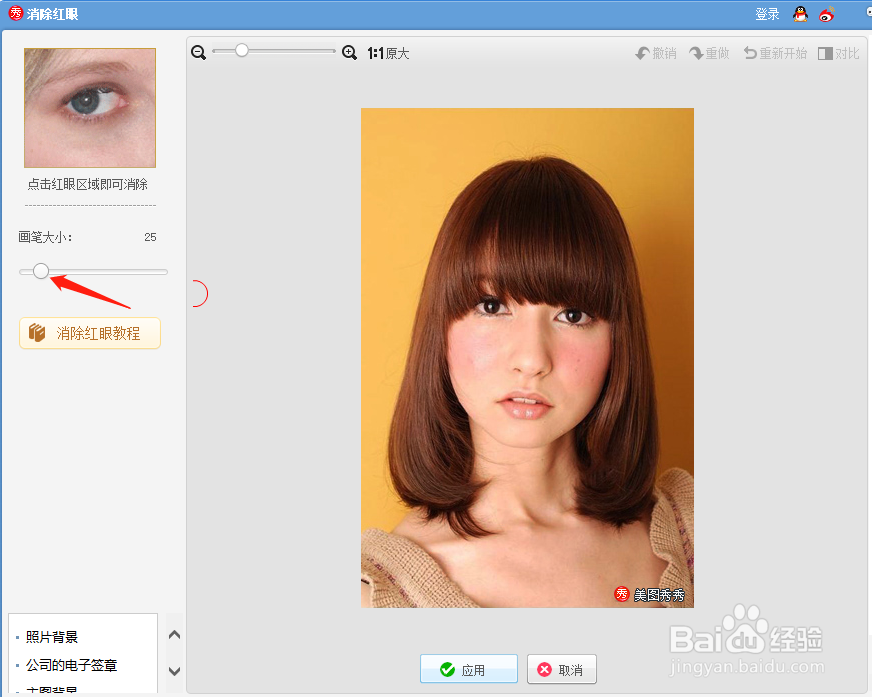 美图秀秀怎样消除红眼