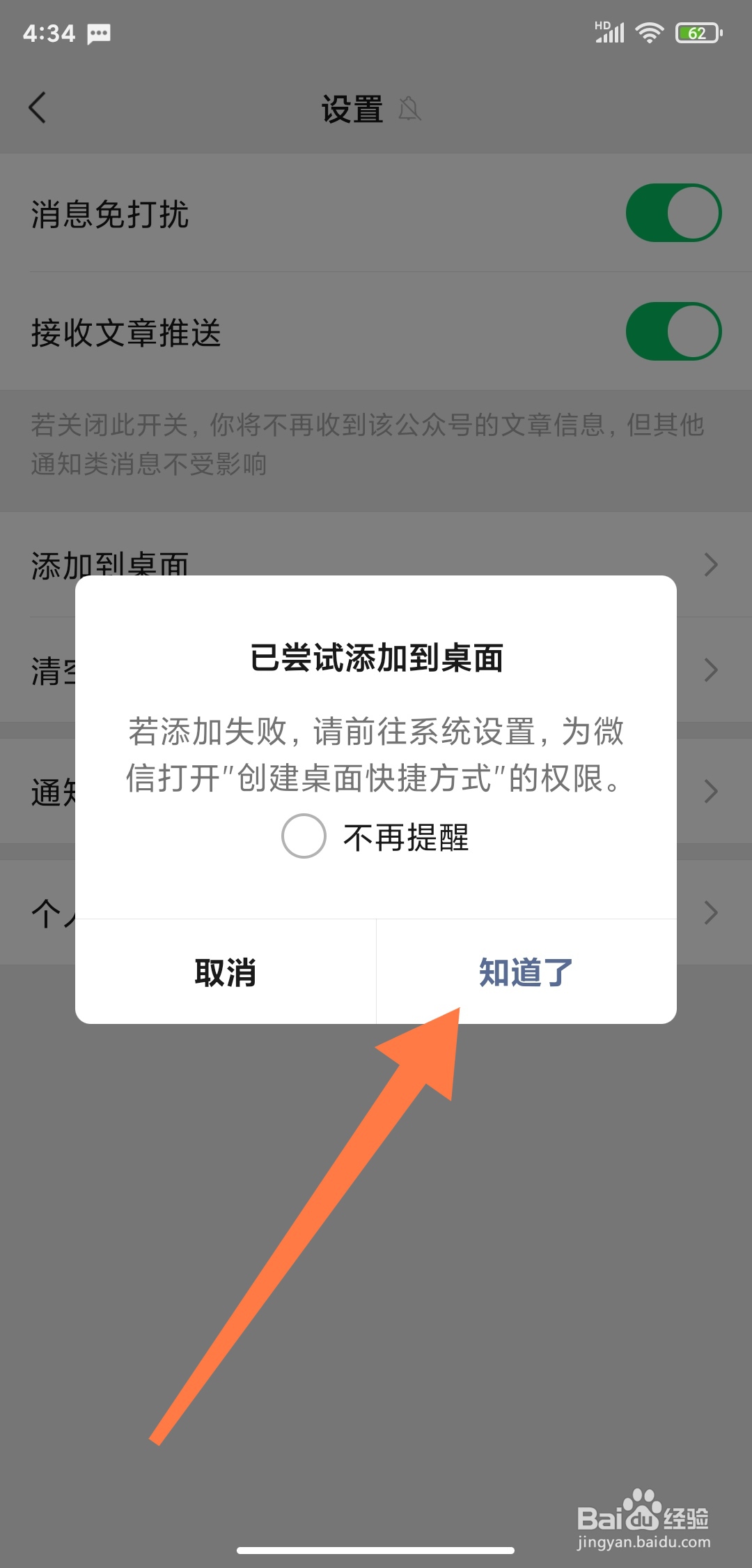微信怎么把公众号添加到手机桌面？