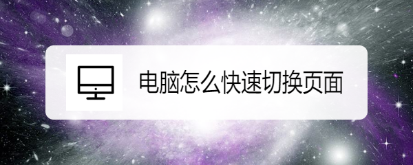电脑怎么快速切换页面