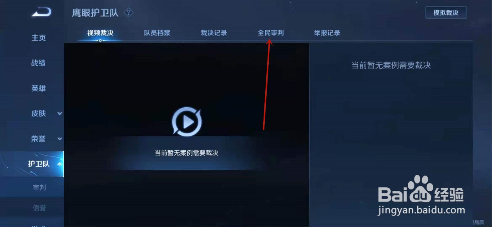 王者荣耀如何参与全民裁决