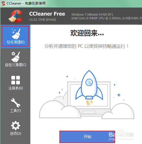 ccleaner如何进行系统简易清理