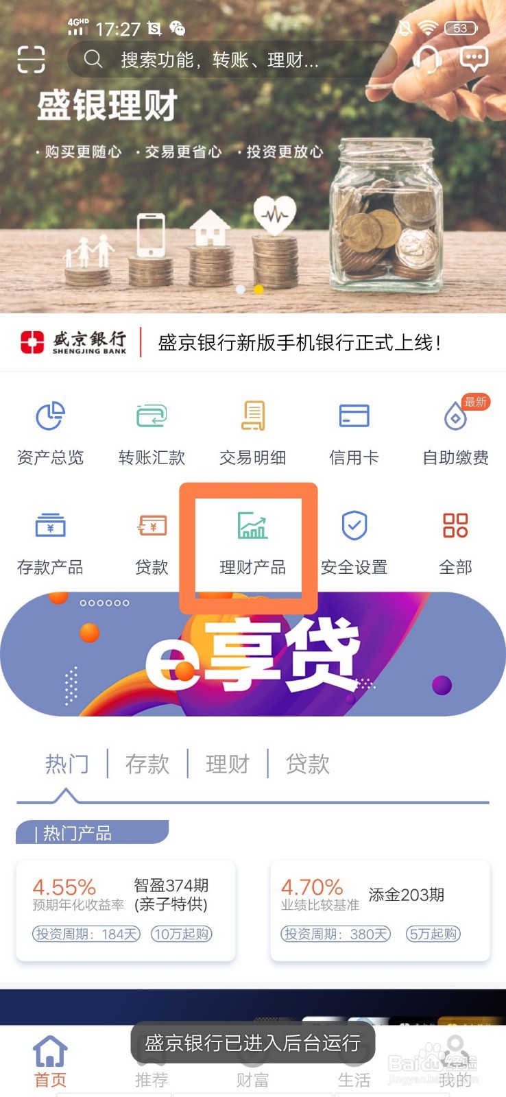 盛京银行手机银行如何查询理财产品的行情