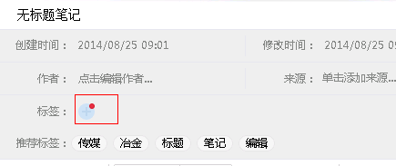 玩转有道云笔记：[10]使用标签
