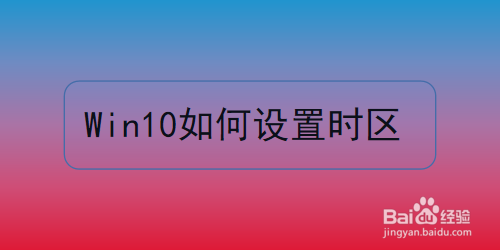 win10如何设置时区