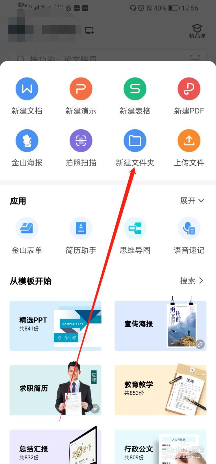 WPS office如何新建文件夹