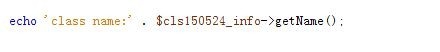 php中怎么用ReflectionClass中的方法获取类信息
