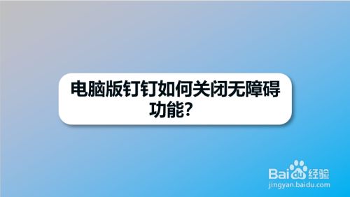 电脑版钉钉如何关闭无障碍功能