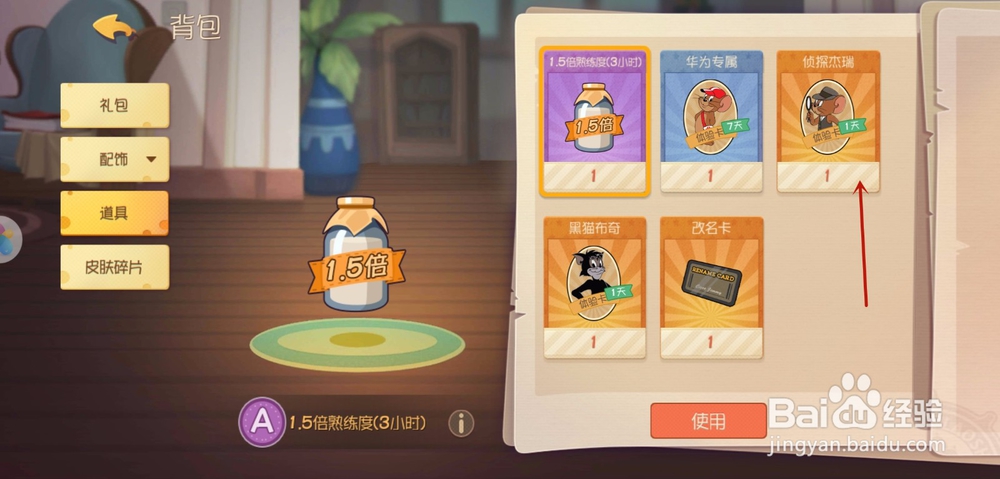 猫和老鼠手游怎么使用道具