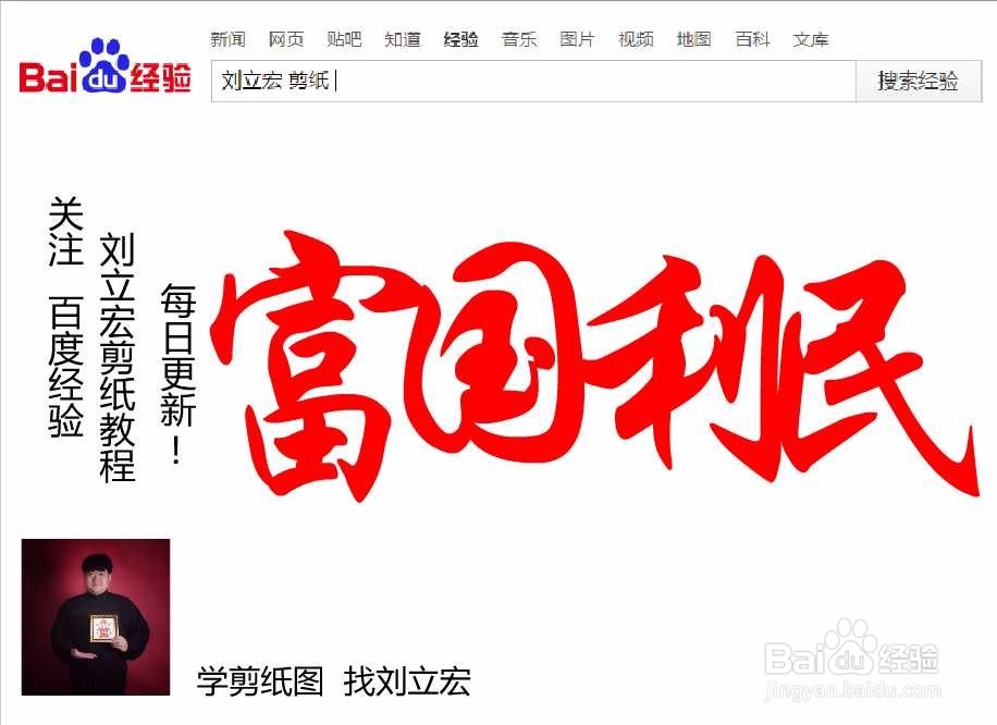 刘立宏一笔字剪纸教程 四字祝福语 富国利民横版