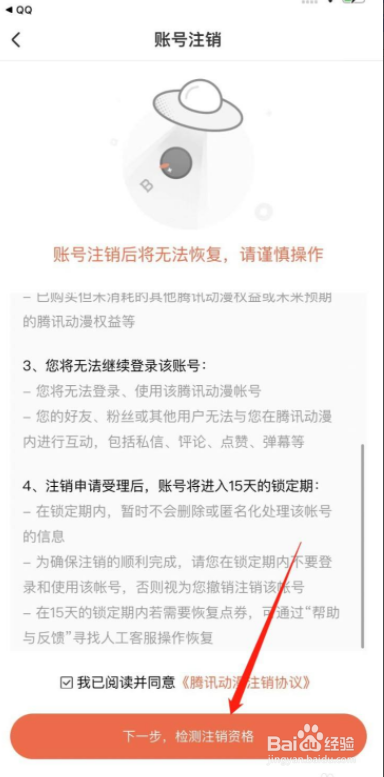 手机版腾讯动漫账号怎么注销