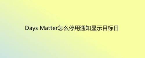 Days Matter怎么停用通知显示目标日