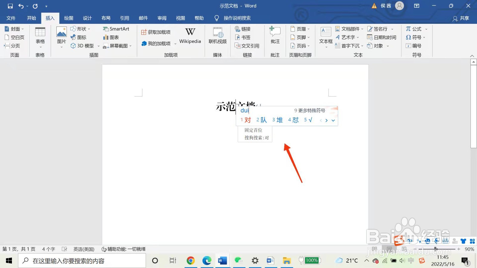 如何在Word文档中打钩或打叉