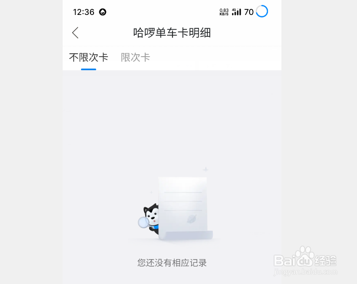 哈啰出行如何查看单车卡明细