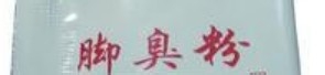 脚臭该怎么办