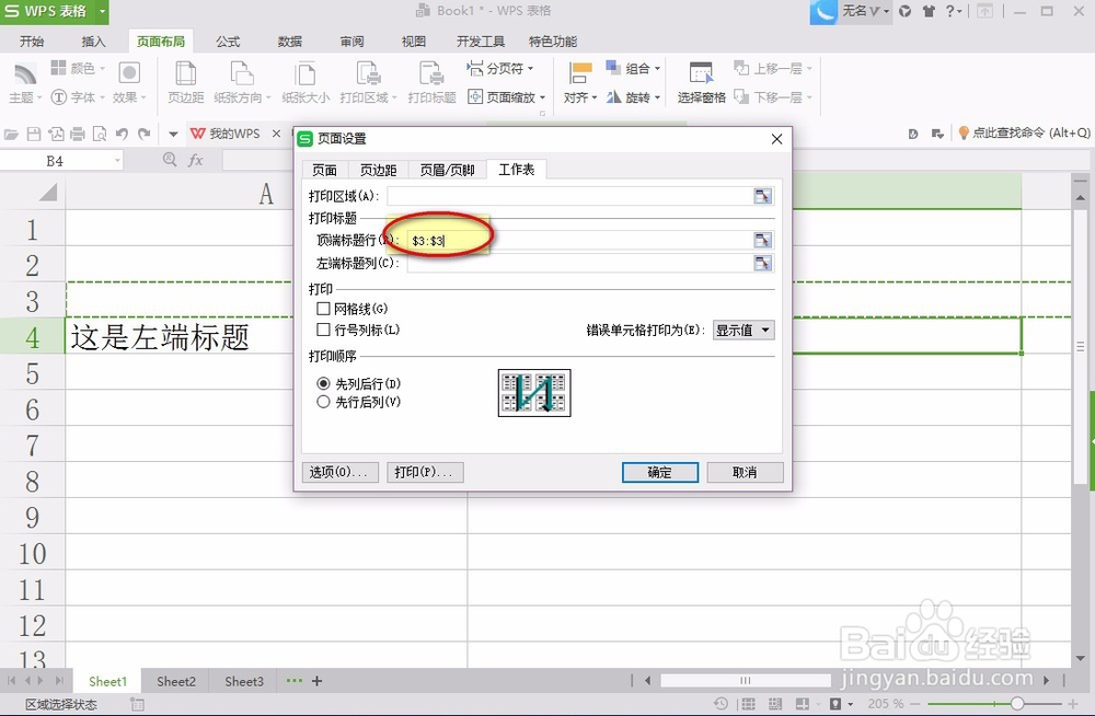 如何在WPS2016中设置打印标题