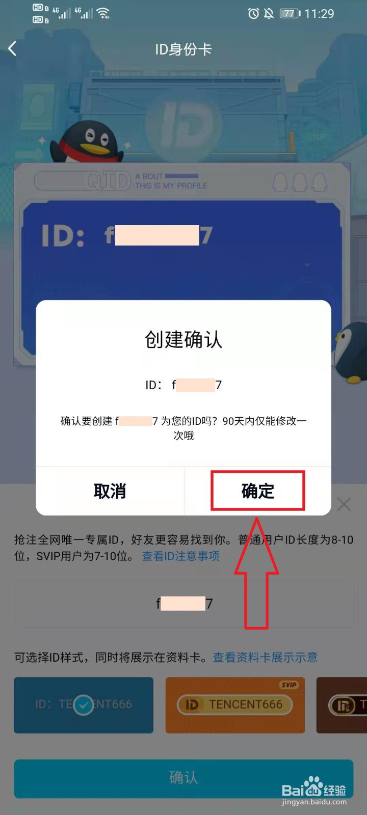 QQ的ID身份卡在哪,怎么设置