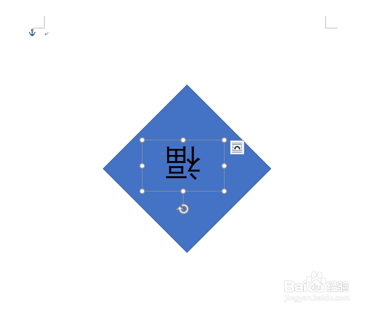 怎么在Word2016中制作“福到了”效果