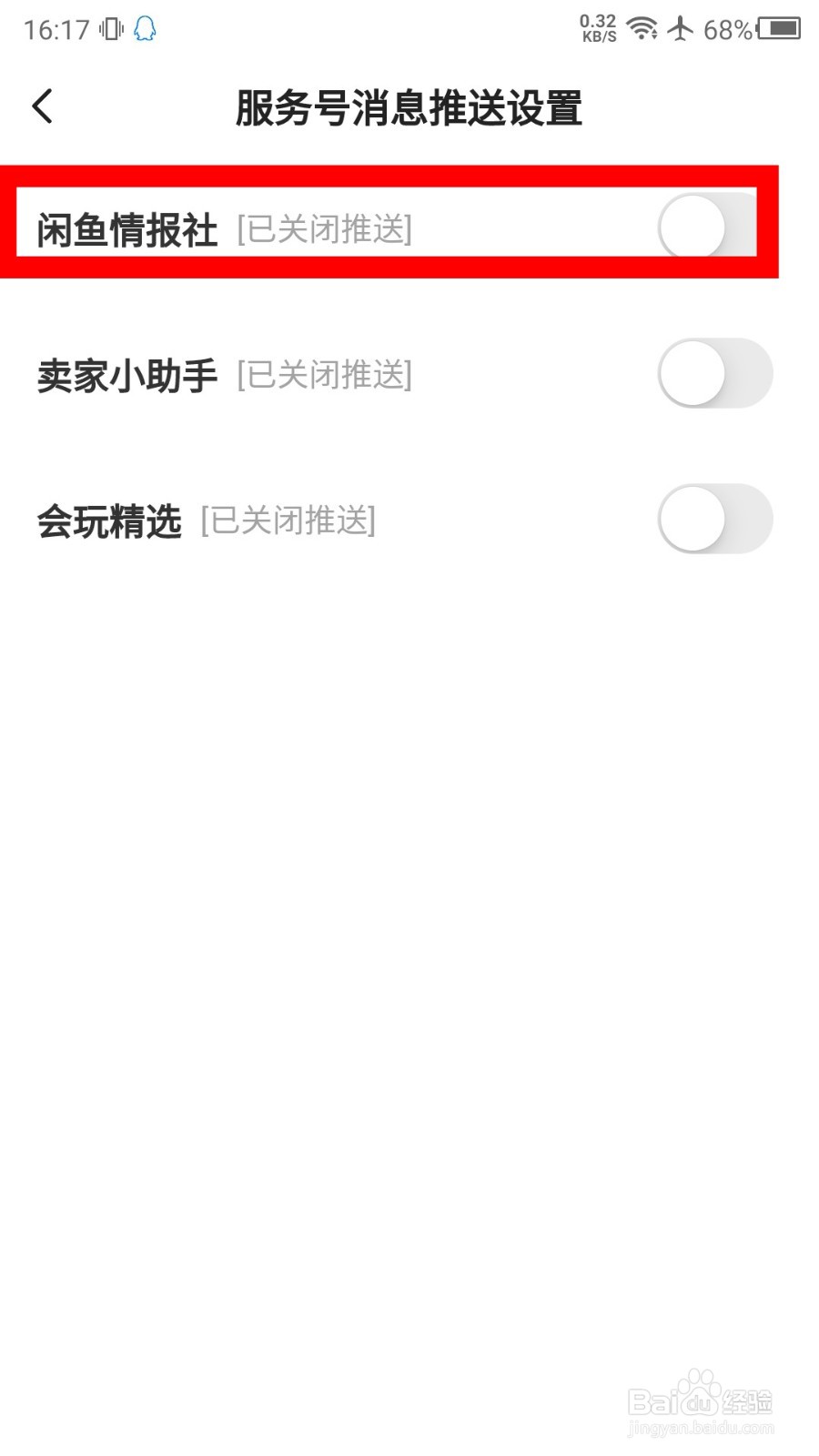 闲鱼情报社怎么关闭