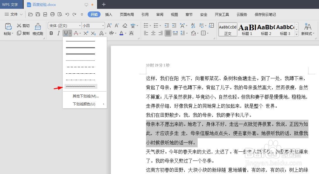 wps中波浪线怎么打出来