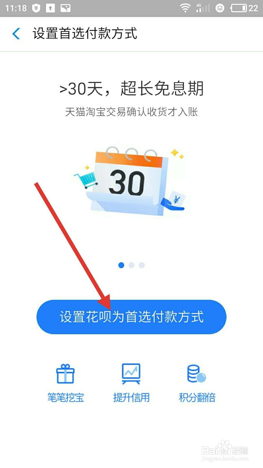 怎样将花呗设置为首选支付方式