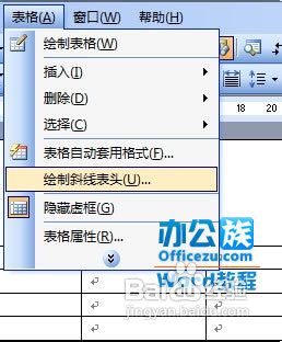 Word2003中的表格绘制斜线表头
