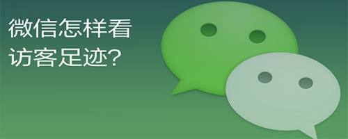 微信怎样看访客足迹