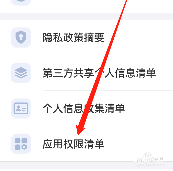 去哪儿旅行怎样查看应用权限清单