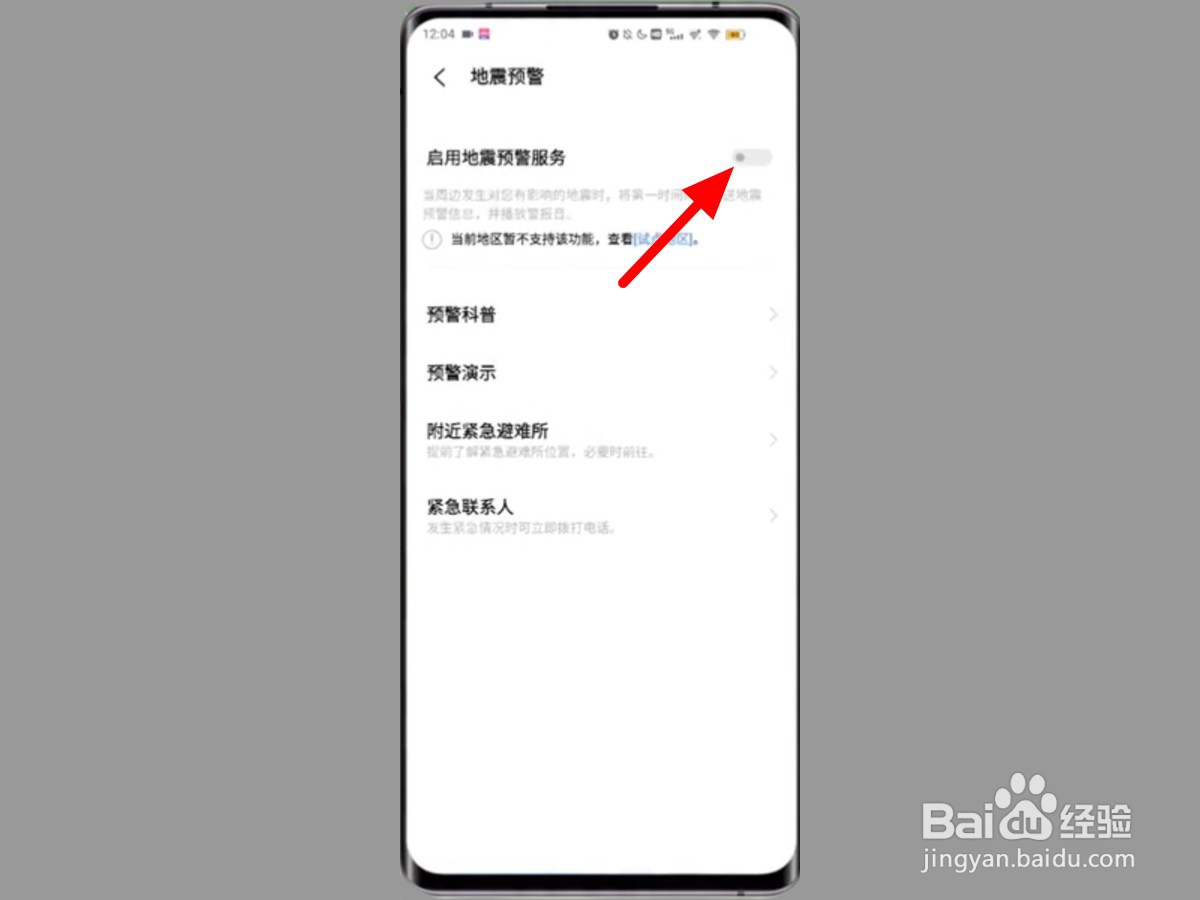 vivo地震预警手机怎么设置