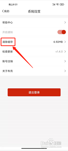 布壳免费小说APP清除缓存的方法?
