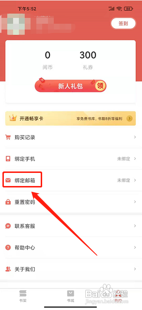 掌上小说大全APP绑定邮箱的方法?
