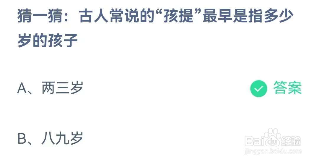 蚂蚁庄园:猜猜古人常说的孩提最早指多少岁孩子