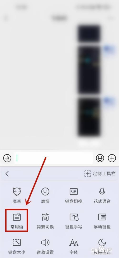 qq输入法常用语怎么修改?