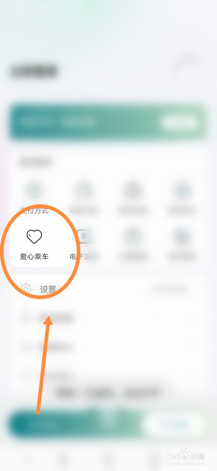 苏e行怎么进行爱心乘车