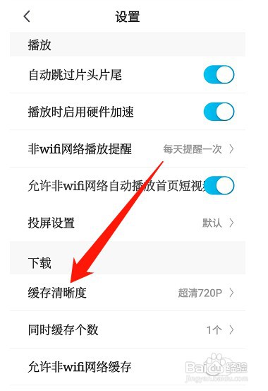 咪咕视频如何才能修改缓存清晰度