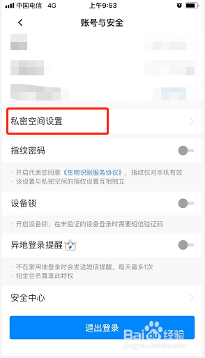 天翼云盘如何开启私密空间指纹验证