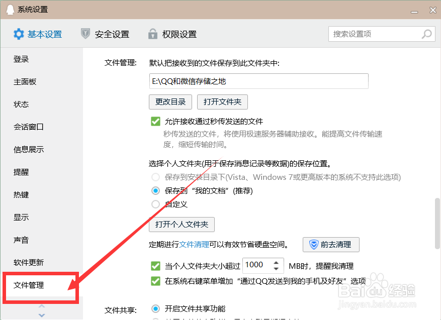 如何更改电脑QQ的文件存储位置