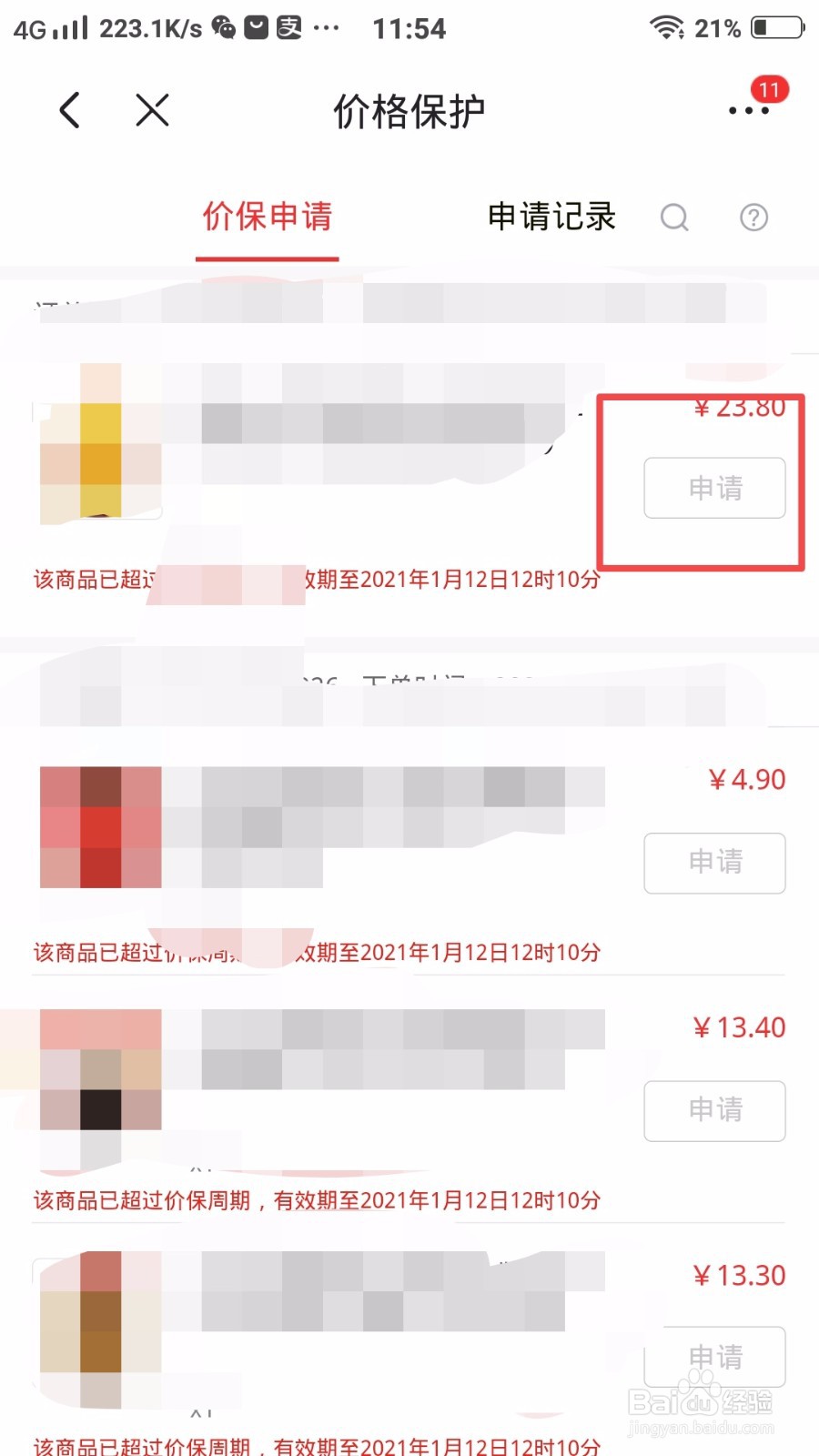 京东怎么申请价格保护？