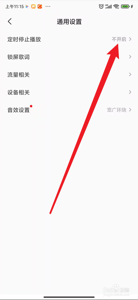 全民K歌如何定时停止播放